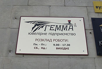 табличка на дом